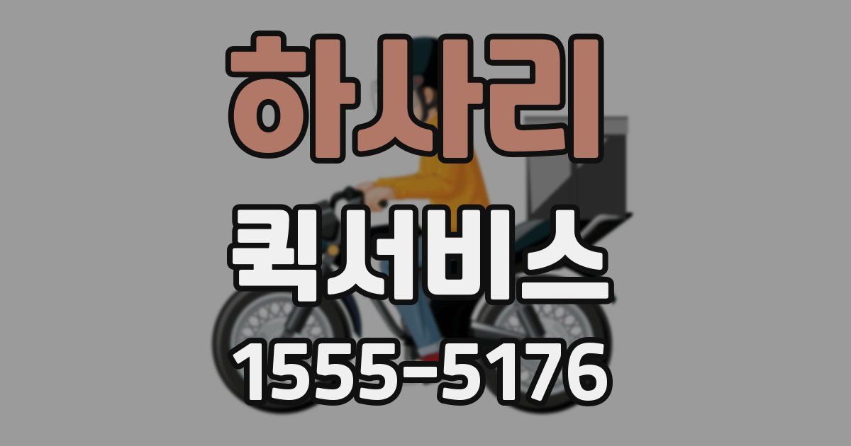 하사리 퀵서비스