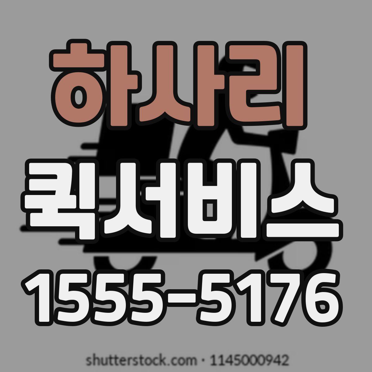 하사리 퀵서비스