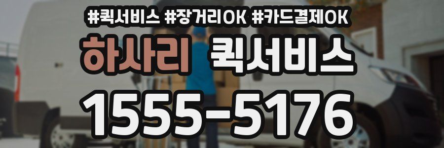 하사리 퀵서비스