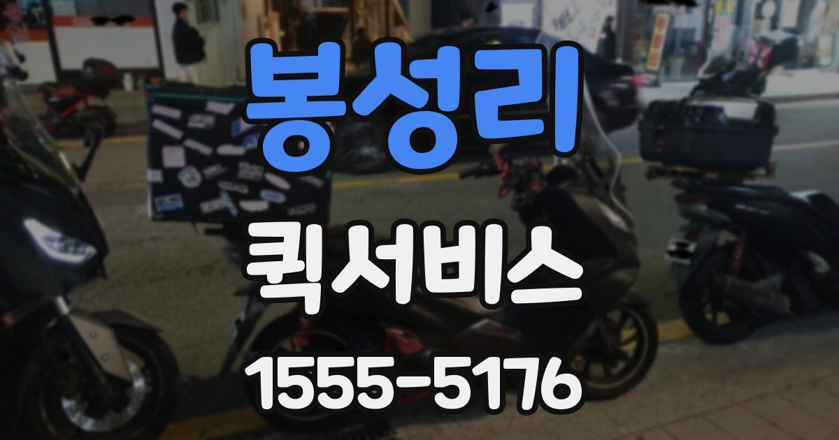 봉성리 퀵서비스