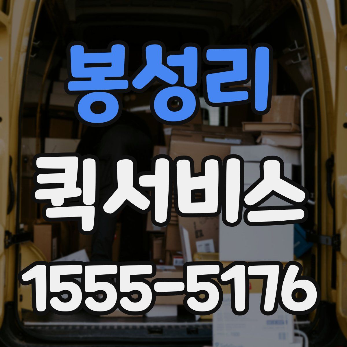 봉성리 퀵서비스