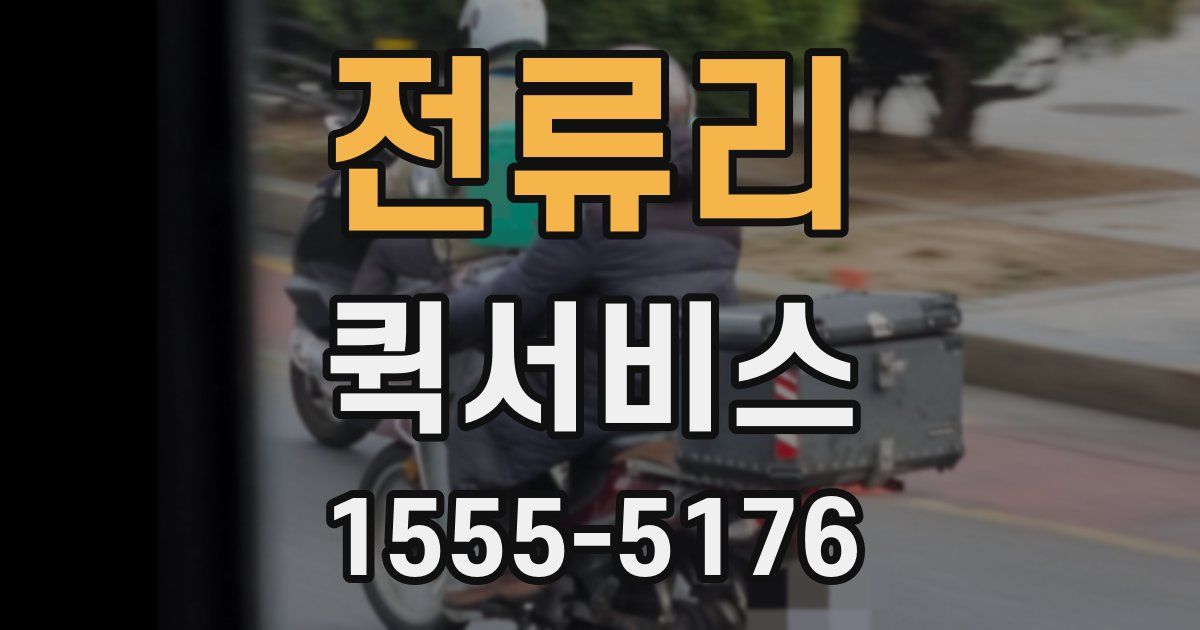 전류리 퀵서비스