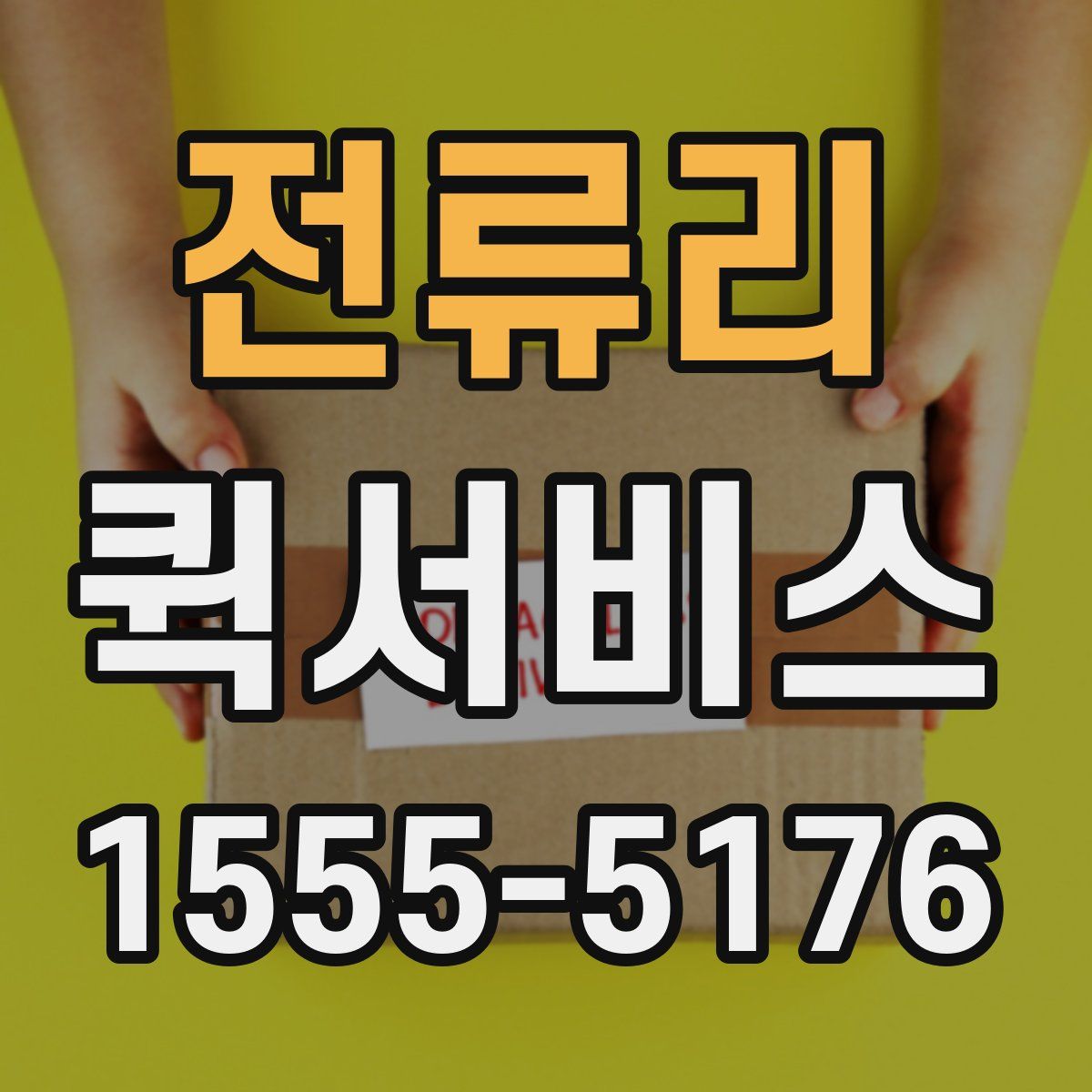 전류리 퀵서비스