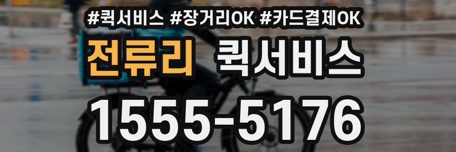 전류리 퀵서비스