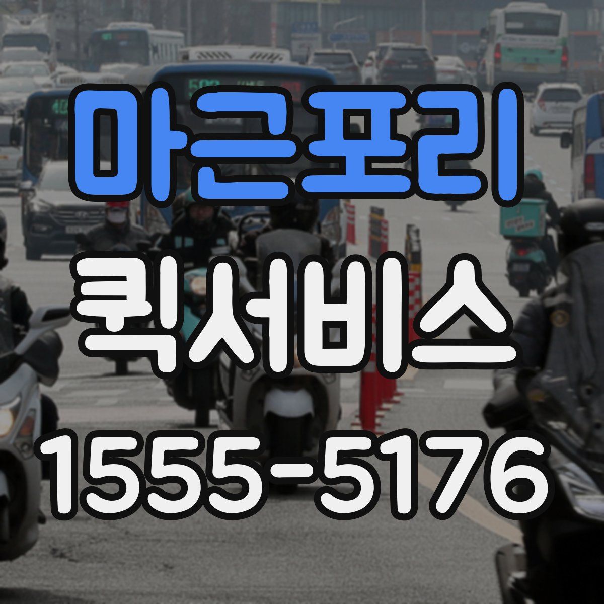 마근포리 퀵서비스