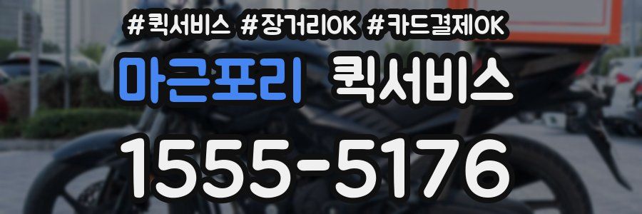 마근포리 퀵서비스