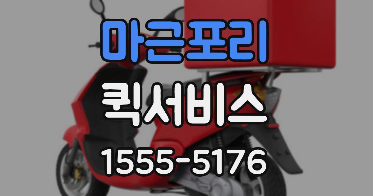 마근포리 퀵서비스