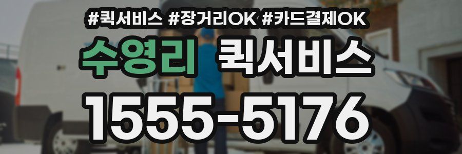 수영리 퀵서비스