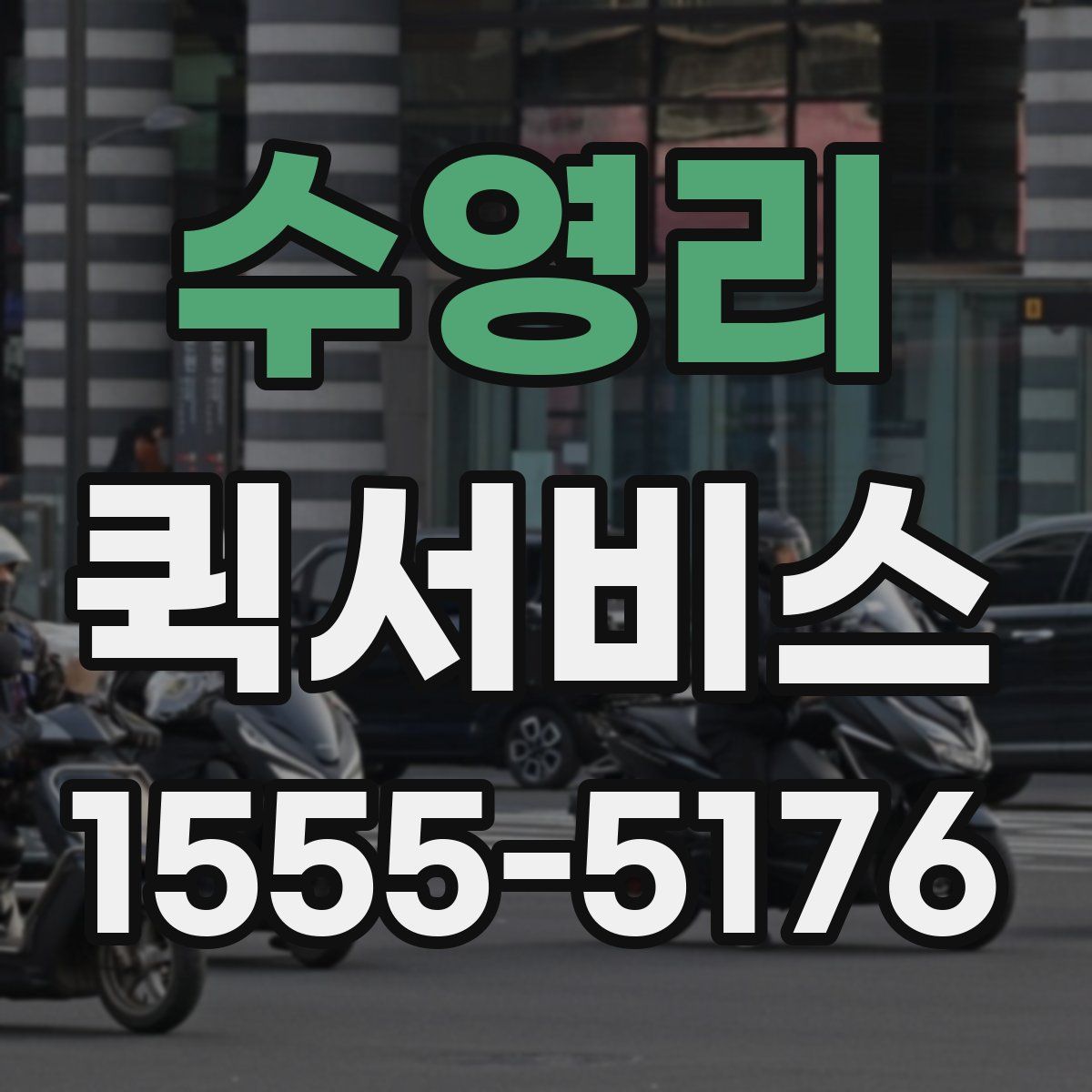 수영리 퀵서비스