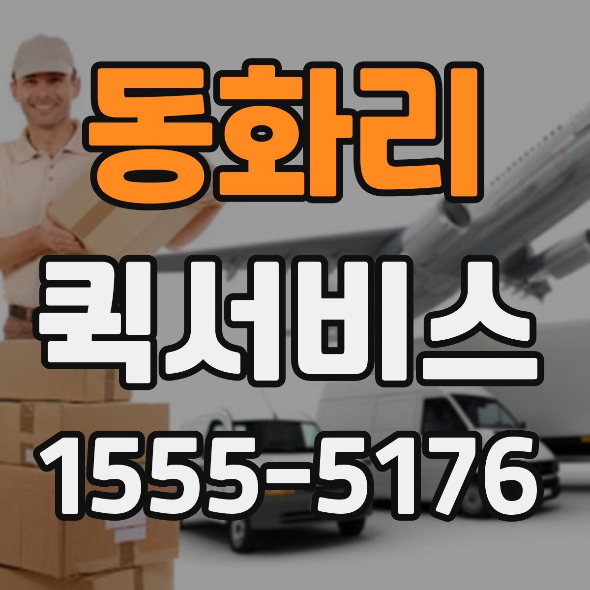 동화리 퀵서비스