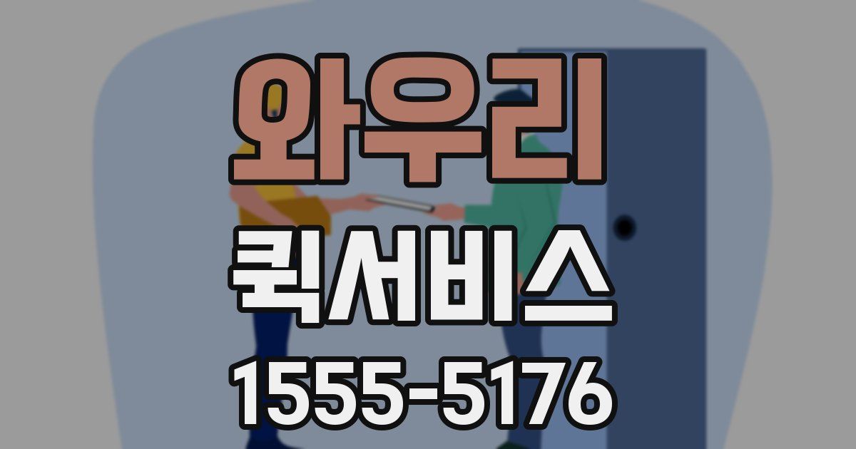 와우리 퀵서비스