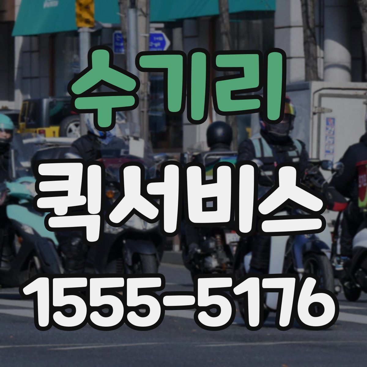 수기리 퀵서비스