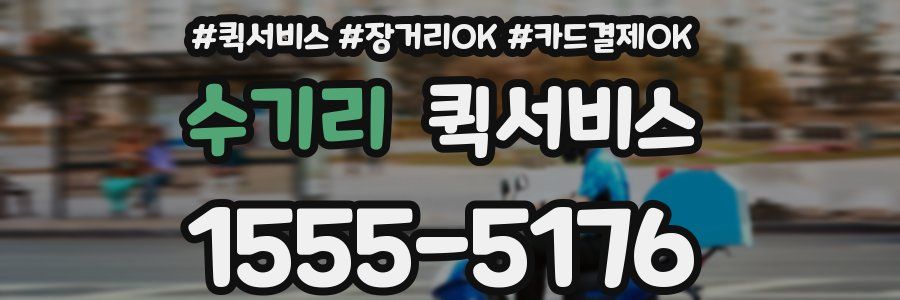 수기리 퀵서비스