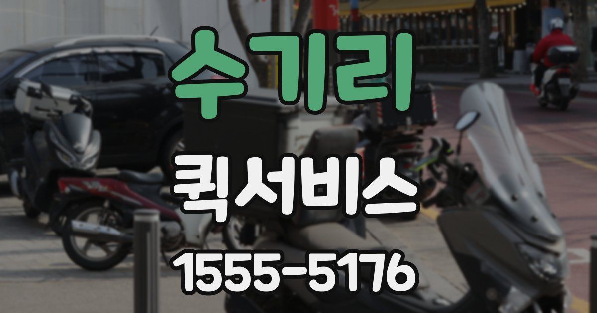 수기리 퀵서비스