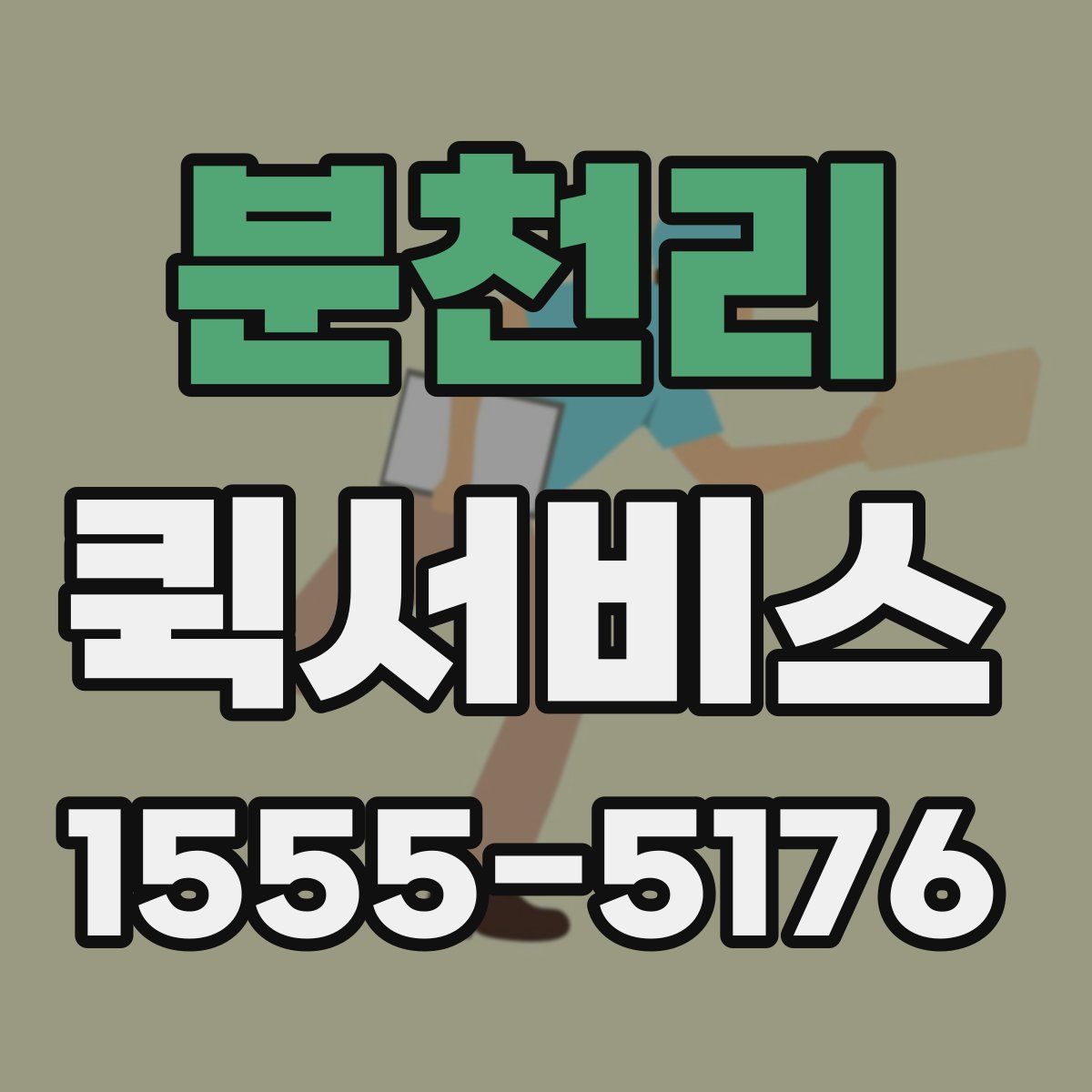 분천리 퀵서비스