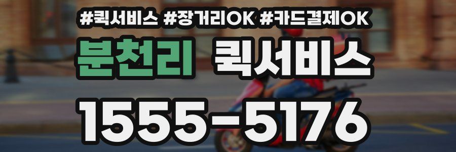 분천리 퀵서비스