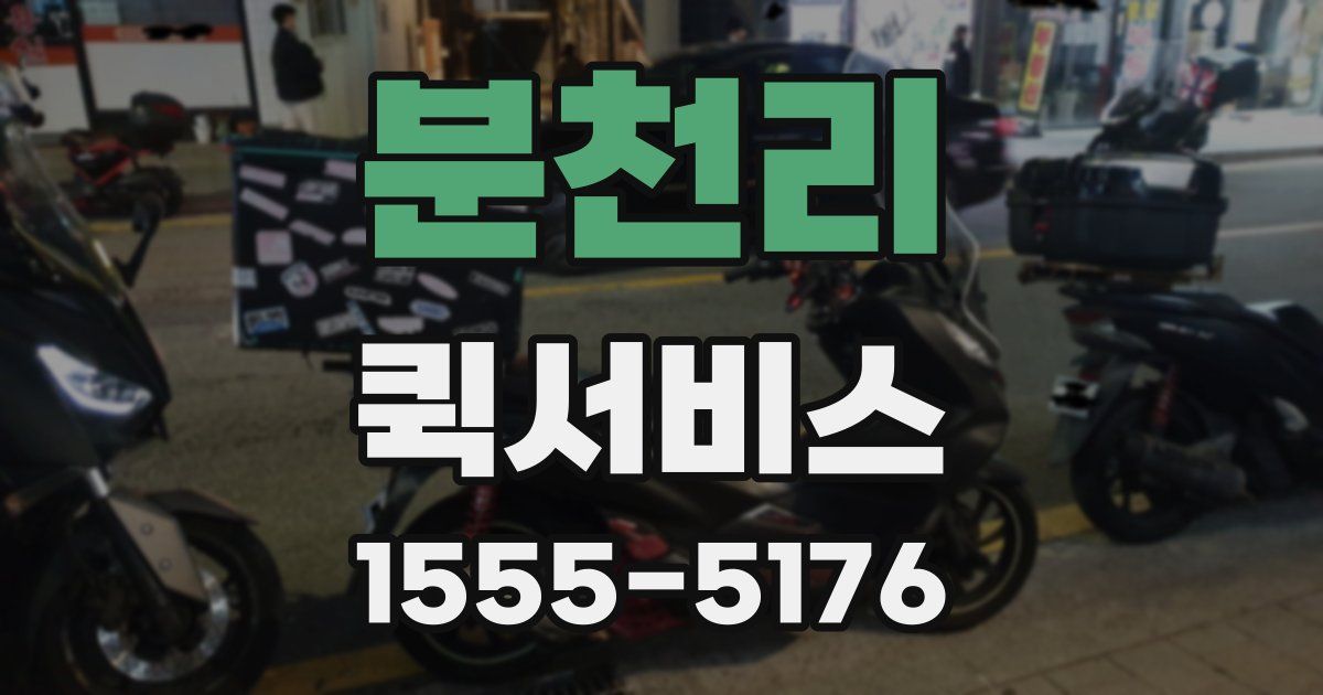 분천리 퀵서비스