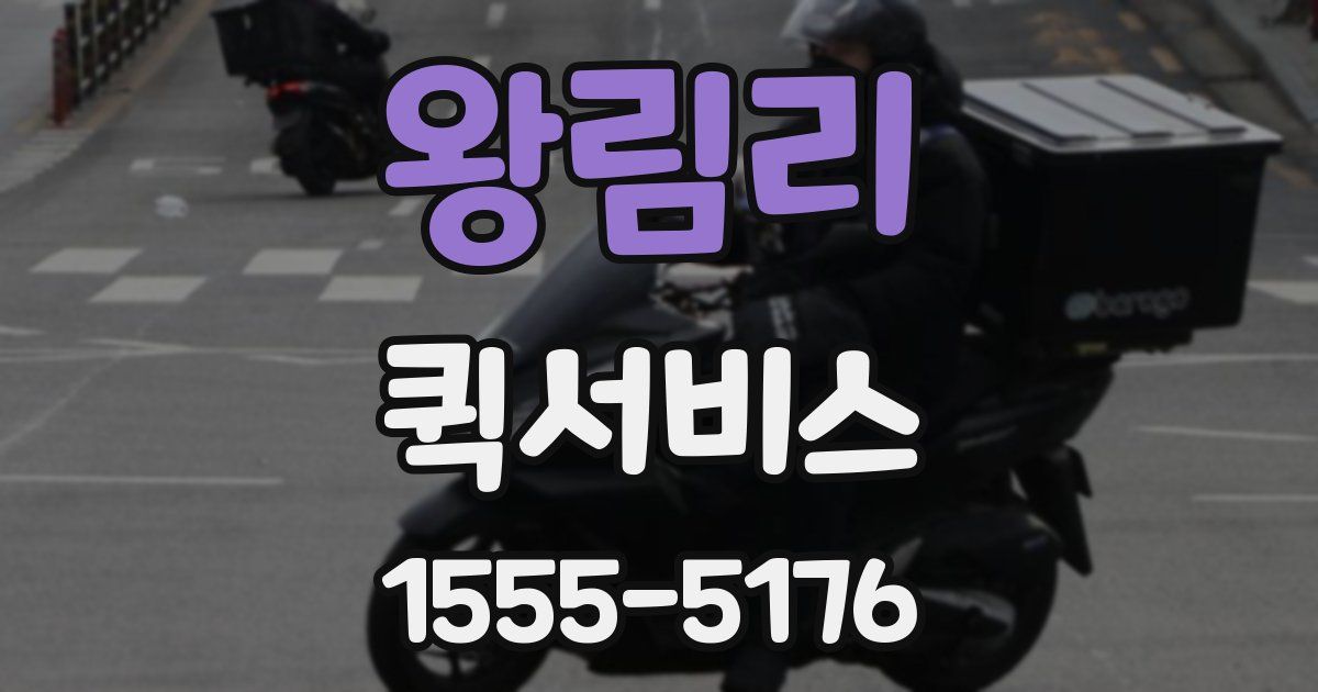 왕림리 퀵서비스