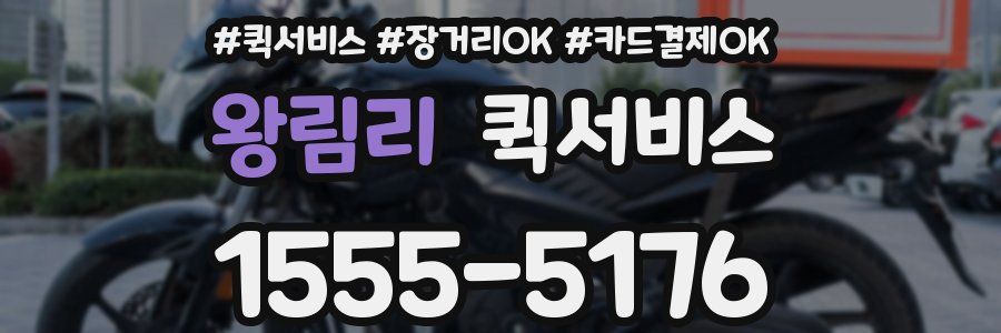 왕림리 퀵서비스