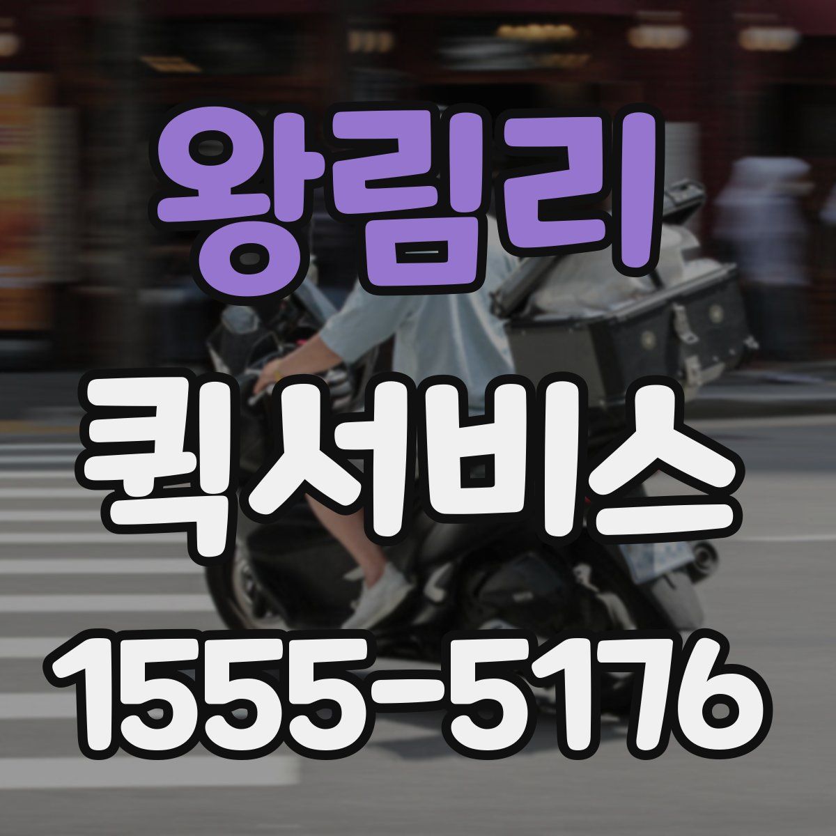 왕림리 퀵서비스