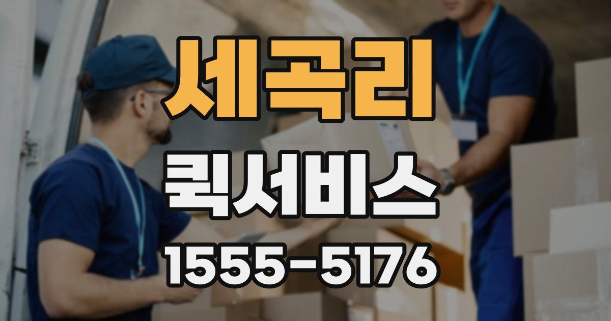 세곡리 퀵서비스