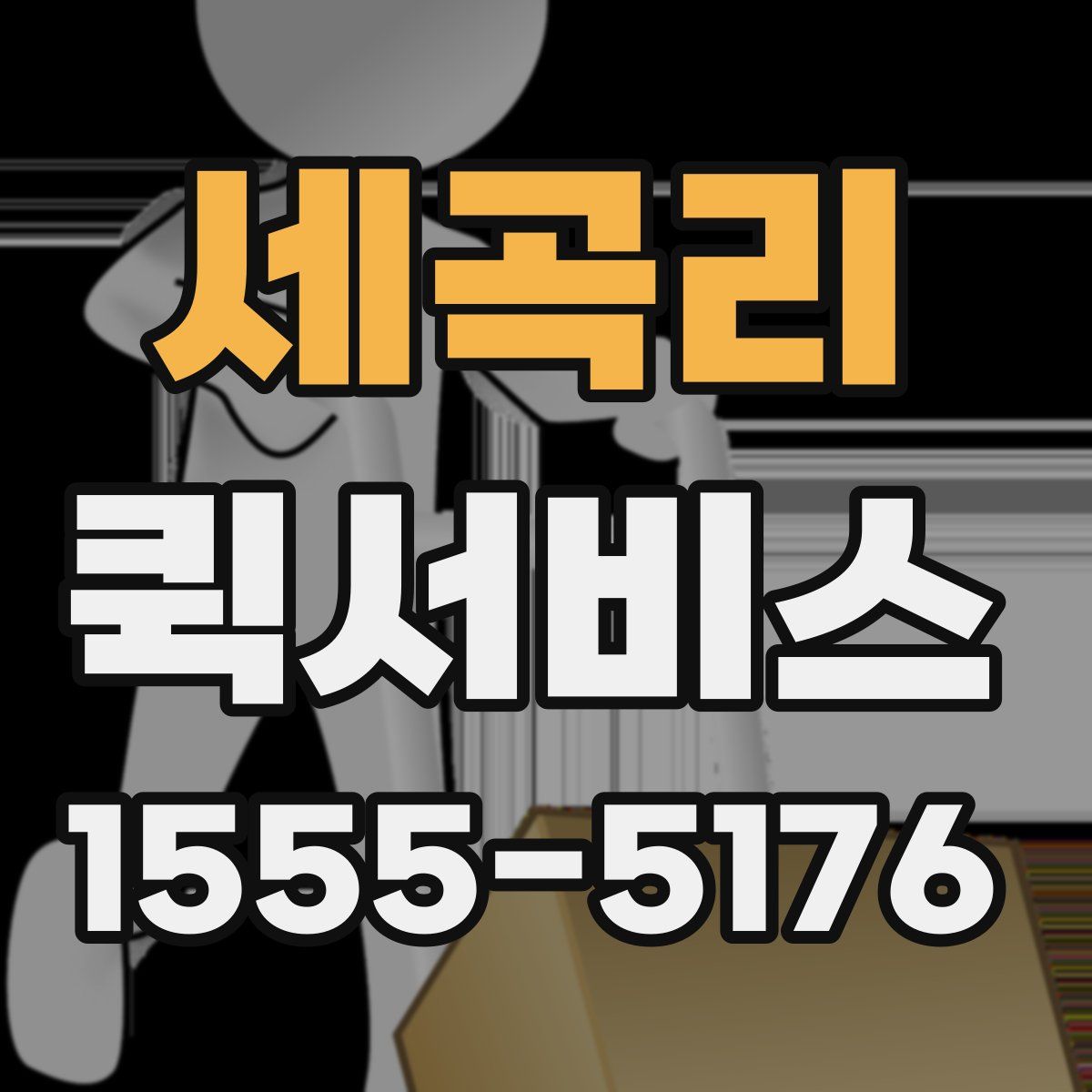 세곡리 퀵서비스