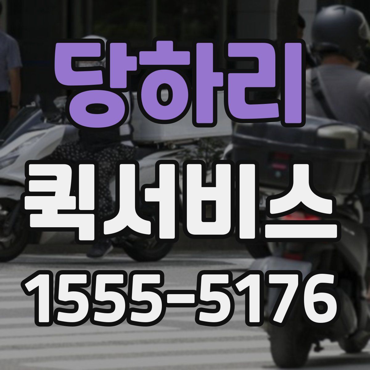 당하리 퀵서비스