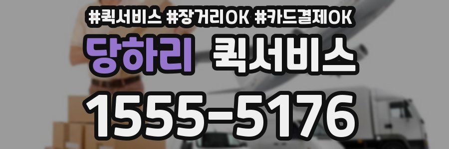 당하리 퀵서비스