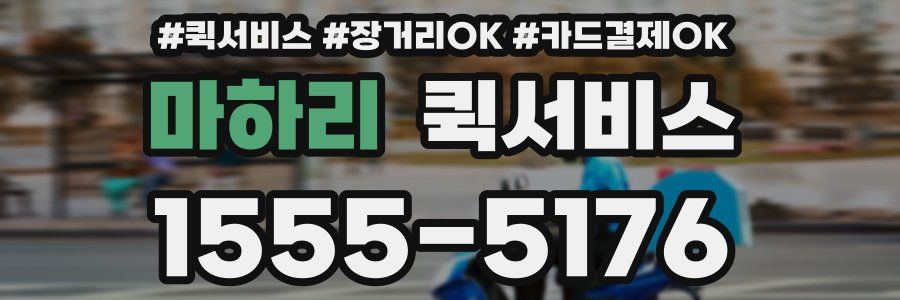 마하리 퀵서비스