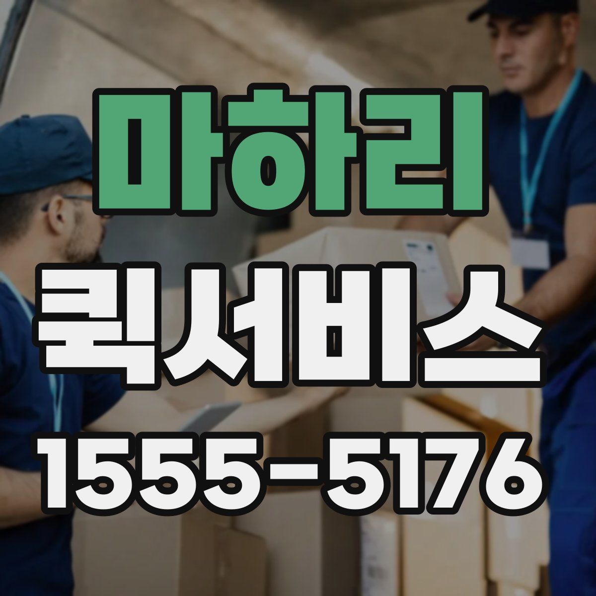 마하리 퀵서비스