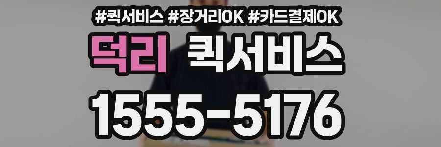 덕리 퀵서비스