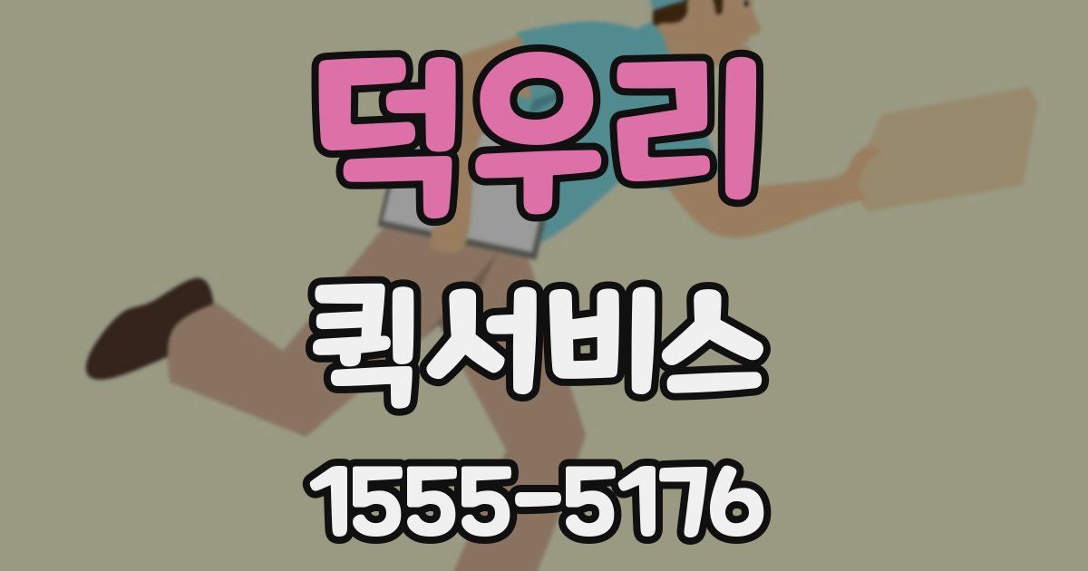 덕우리 퀵서비스