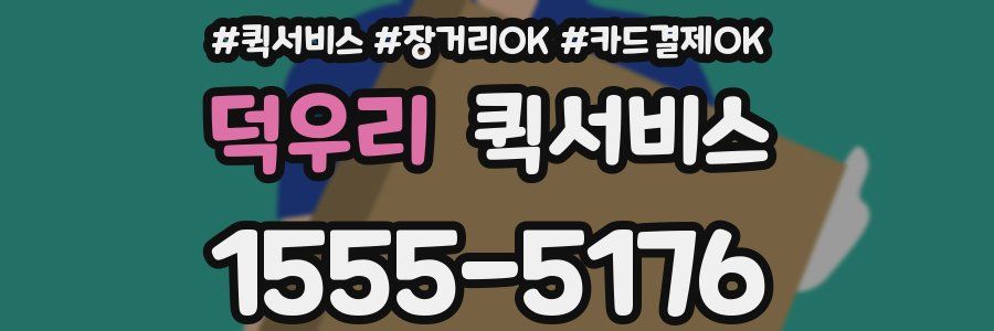 덕우리 퀵서비스