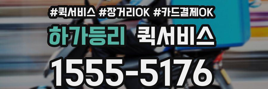 하가등리 퀵서비스