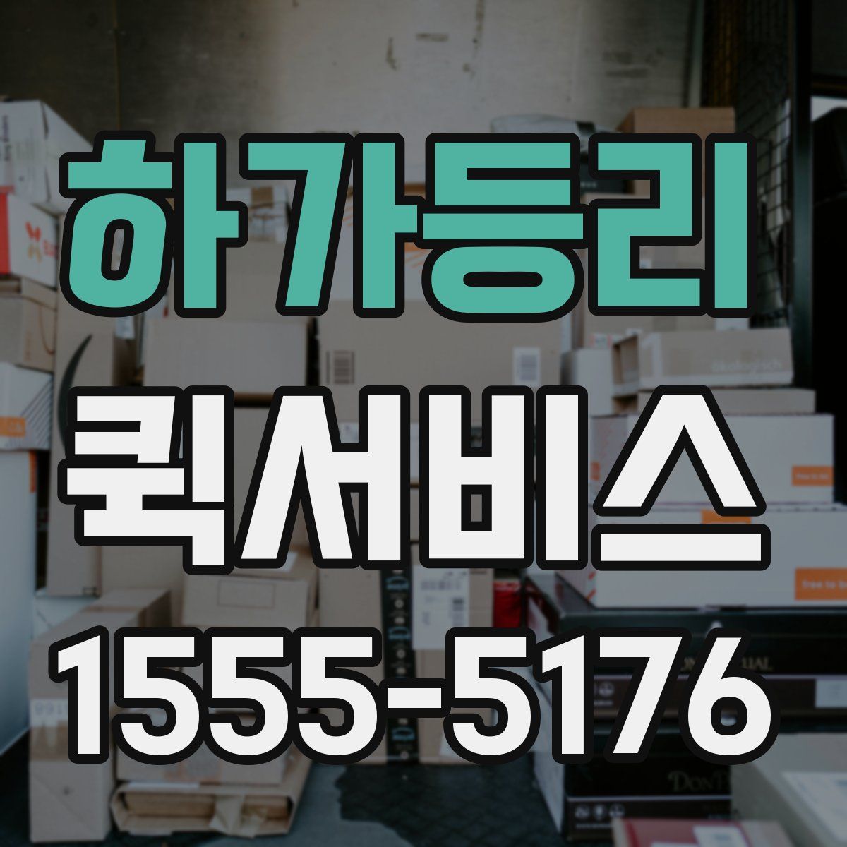 하가등리 퀵서비스