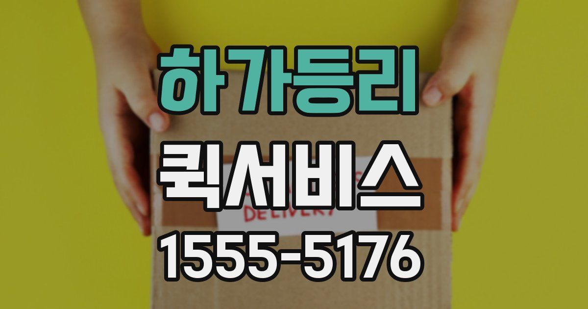 하가등리 퀵서비스