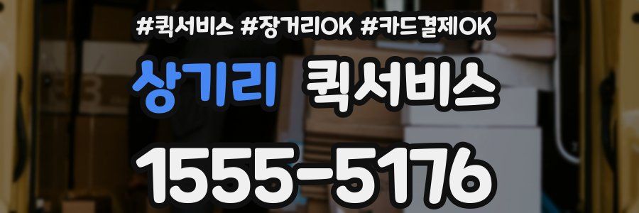 상기리 퀵서비스