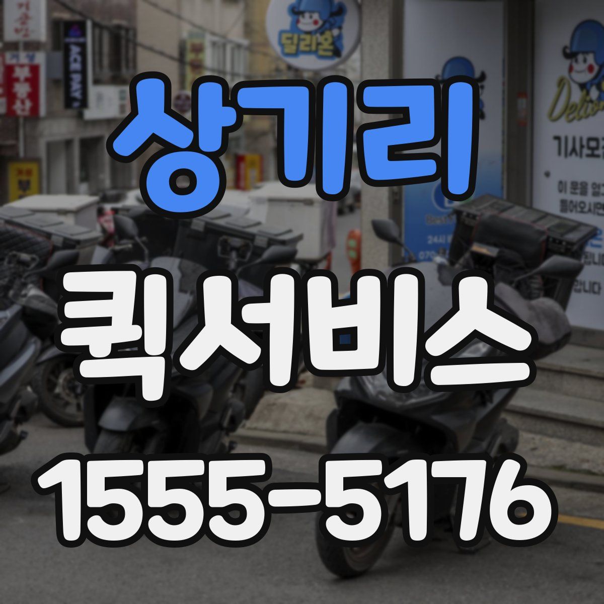 상기리 퀵서비스