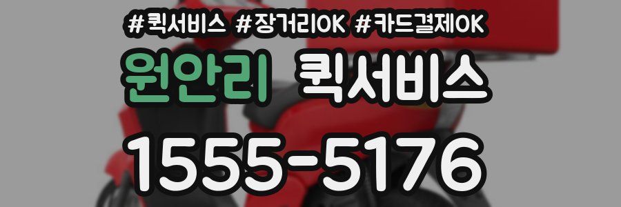 원안리 퀵서비스