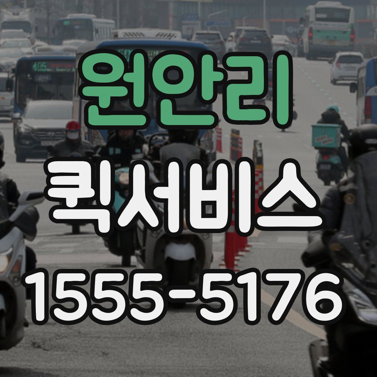 원안리 퀵서비스