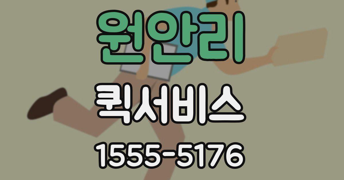 원안리 퀵서비스