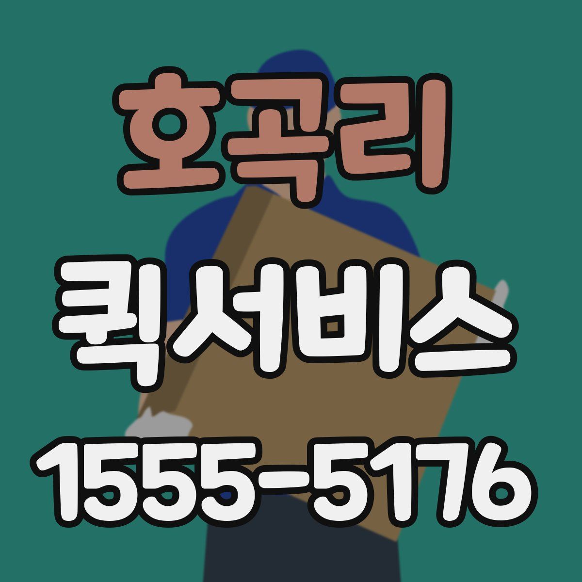 호곡리 퀵서비스