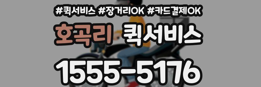 호곡리 퀵서비스