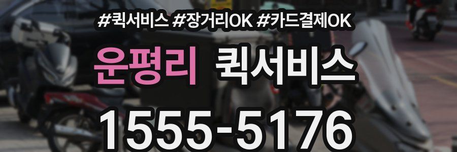 운평리 퀵서비스