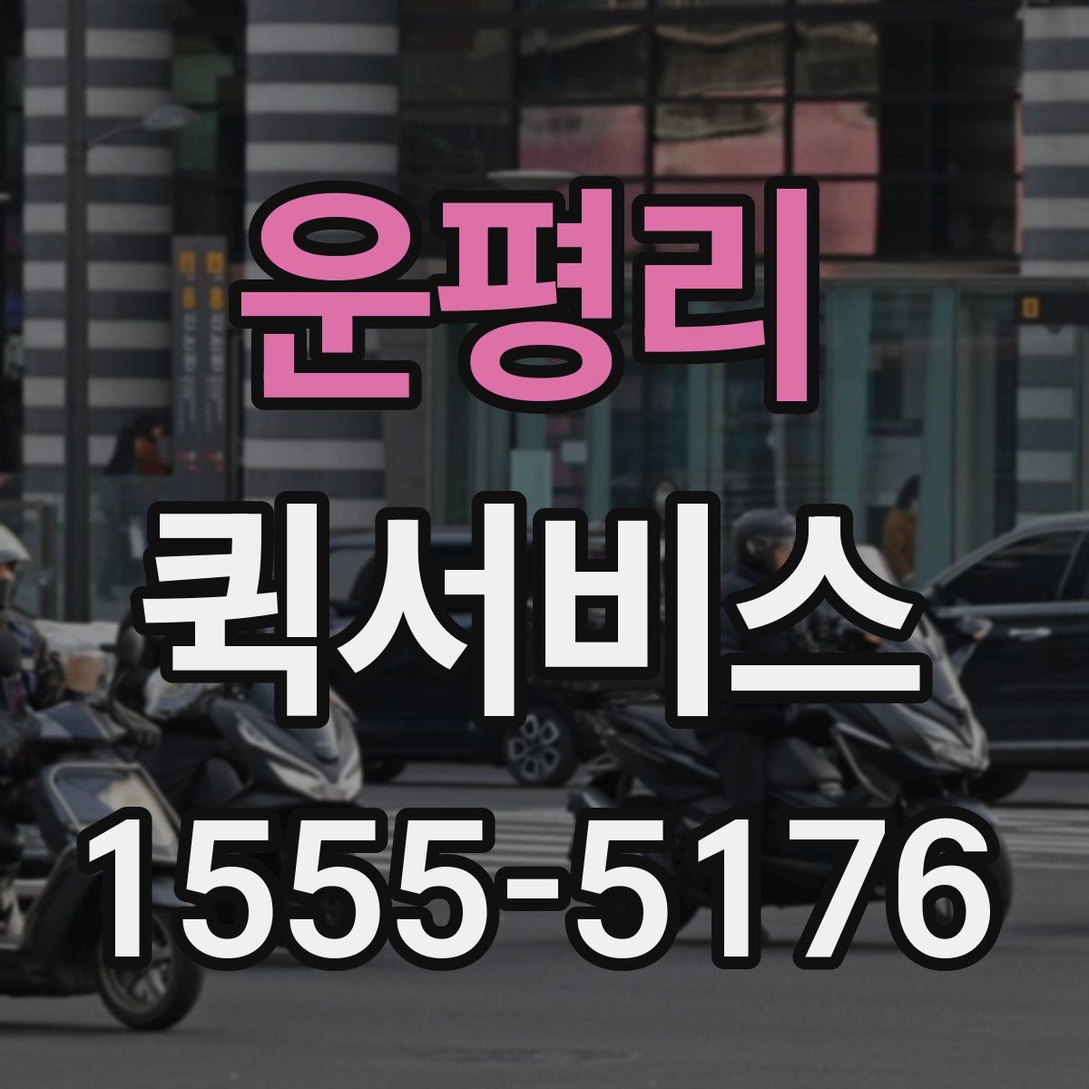 운평리 퀵서비스