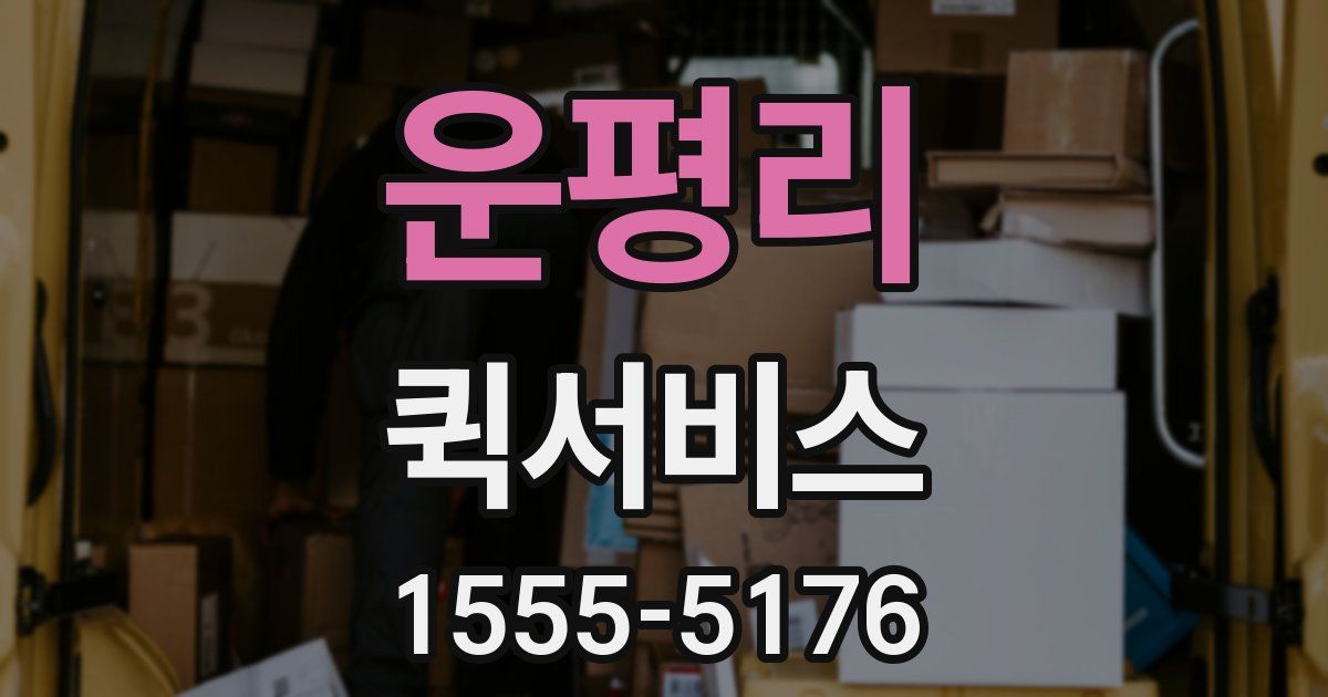 운평리 퀵서비스