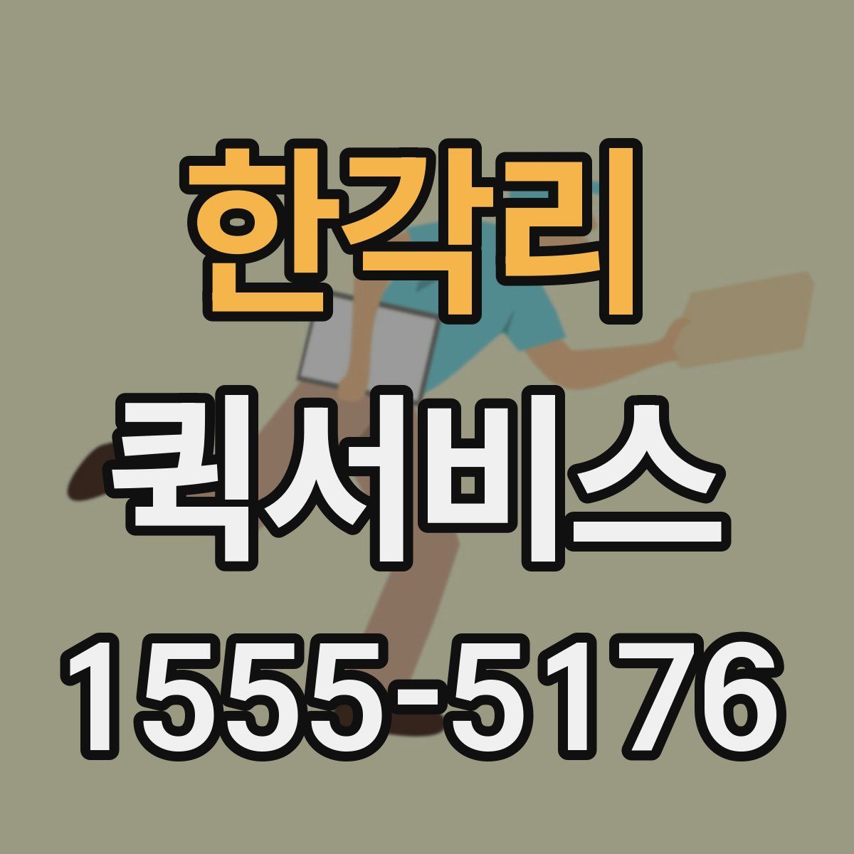 한각리 퀵서비스