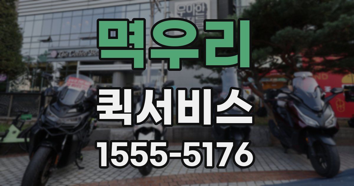 멱우리 퀵서비스