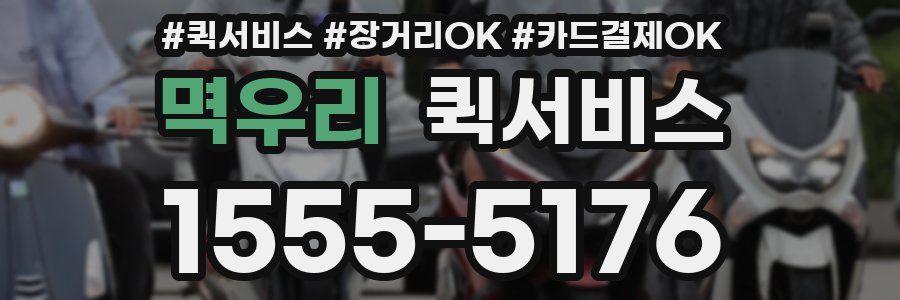 멱우리 퀵서비스