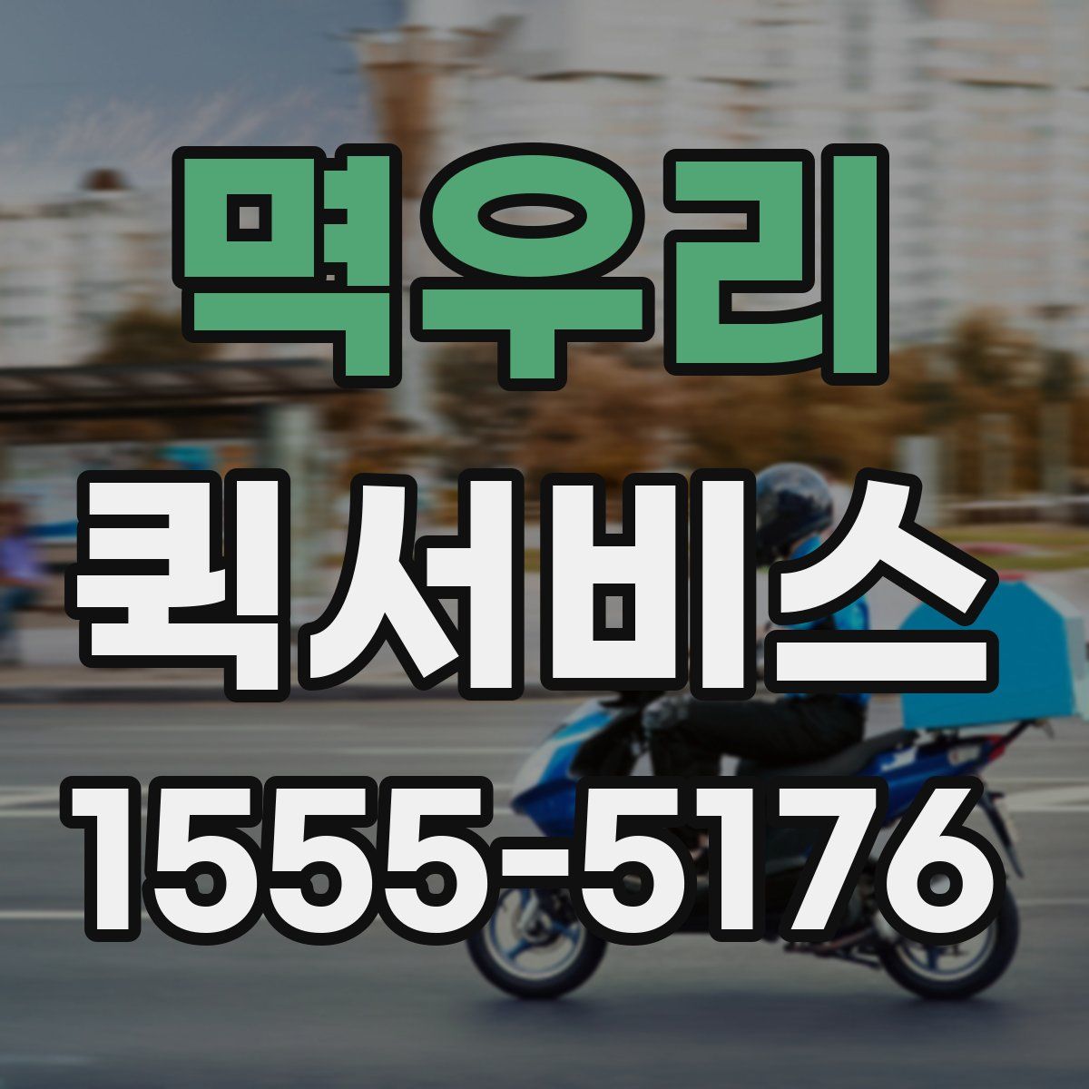 멱우리 퀵서비스